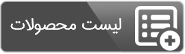 لیست محصولات